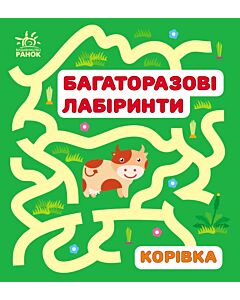 Фото - Багаторазові лабіринти. Корівка