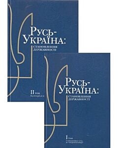 Фото - Русь-Україна. Становлення державності (комплект із 2 книг)