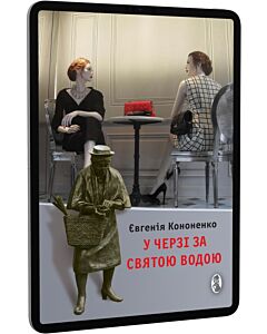Фото - E-book: У черзі за святою водою