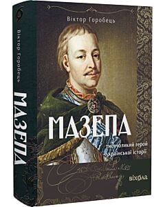 Фото - Мазепа. Тисячоликий герой української історії