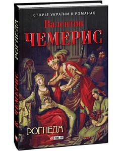 Фото - Рогнеда