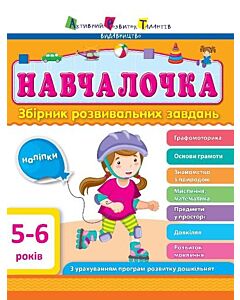 Фото - Навчалочка. Збірник розвивальних завдань. 5–6 років