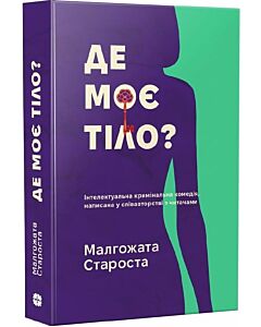 Фото - Де моє тіло? Книга 1 (Органек та Міллер)