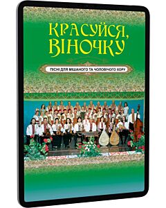 Фото - E-book: Красуйся, віночку. Пісні для мішаного та чоловічого хору
