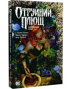 Фото - Отруйний плющ. Книга 1. Непорочне коло