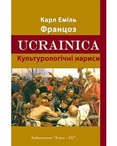 Фото - Ucrainica. Культурологічні нариси