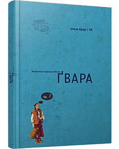 Фото - Ґвара. Автентична Львівська Абетка (маленький формат)