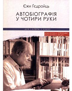 Фото - Автобіографія у чотири руки (м'яка обкладинка)