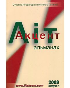 Фото - ЛітАкцент. Альманах. Випуск 1