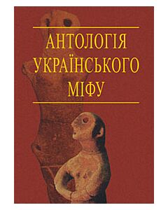 Фото - Антологія українського міфу. Том 1
