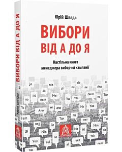 Фото - Вибори від А до Я. Настільна книга менеджера виборчої кампанії