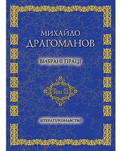 Фото - Вибрані праці. Том 3. Літературознавство