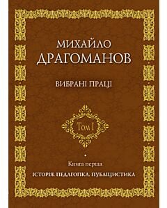 Фото - Вибрані праці. Том 1. Книга перша. Історія. Педагогіка. Публіцистика