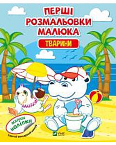 Фото - Перші розмальовки малюка. Тварини