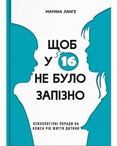 Фото - Щоб у 16 не було запізно. Психологічні поради на кожен рік життя дитини