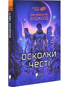 Фото - Осколки честі. Книга 1 (Сага про Воркосіганів)