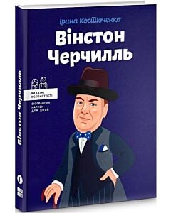 Фото - Вінстон Черчилль (Видатні особистості. Біографічні нариси для дітей)