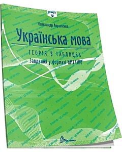Фото - Українська мова. Теорія в таблицях. Завдання у форматі НМТ/ЗНО