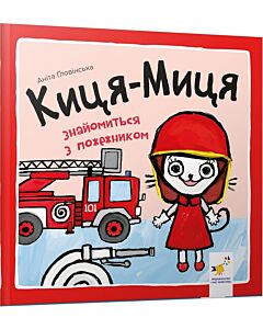 Фото - Киця-Миця знайомиться з пожежником