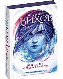Фото - Вихор. Книга ІІ. Дівчина, яка прорвалася крізь час