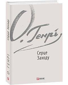Фото - Серце Заходу (Зарубіжні авторські зібрання)