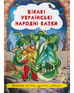 Фото - Цікаві українські народні казки