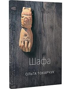 Фото - Шафа