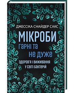 Фото - Мікроби гарні та не дуже. Здоров'я і виживання у світі бактерій