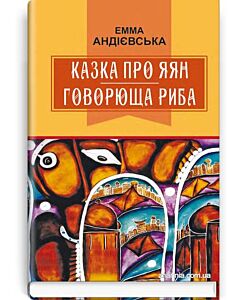 Фото - Казка про яян. Говорюща риба (Класна література)