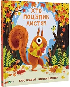 Фото - Хто поцупив листя?