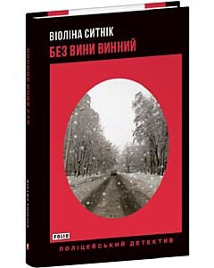 Фото - Без вини винний. Книга 2
