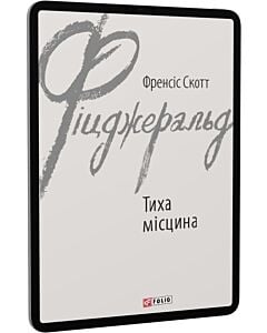 Фото - E-book: Тиха місцина (Зарубіжні авторські зібрання)
