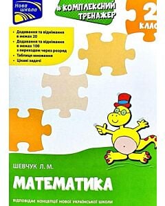 Фото - Комплексний тренажер. Математика. 2 клас