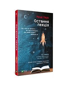 Фото - Остання лекція