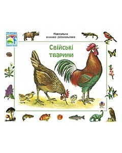 Фото - Навчальна книжка-розмальовка. Свійські тварини