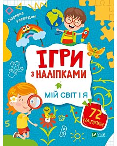 Фото - Ігри з наліпками. Мій світ і я