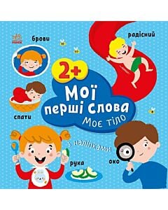 Фото - Мої перші слова з наліпками. Моє тіло
