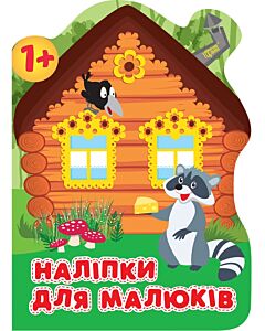 Фото - Наліпки для малюків. Лісовий будинок