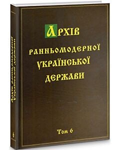 Фото - Архів ранньомодерної Української держави. Том 6. Документи Ніжинського полкового суду
