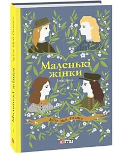 Фото - Маленькі жінки. 1 частина