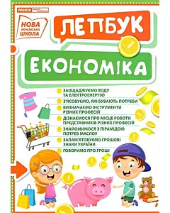 Фото - Лепбук «Економіка»