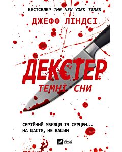 Фото - Декстер. Книга 1. Темні сни