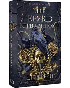 Фото - Тіньова королева. Книга 1. Двір круків і приреченості