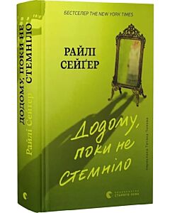 Фото - Додому, поки не стемніло