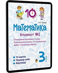 Фото - E-book: Математика. 3 клас. Блокнот №1. Повторення матеріалу 2 класу. Розв'язування рівнянь