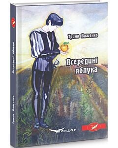 Фото - Всередині яблука