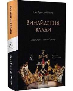 Фото - Винайдення влади. Королі, папи і розквіт Заходу
