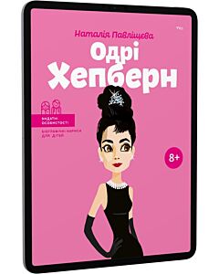 Фото - E-book: Одрі Хепберн (Видатні особистості. Біографічні нариси для дітей)