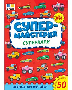 Фото - Супермайстерня. Суперкари