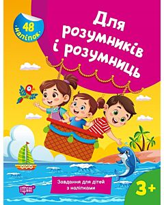 Фото - Для розумників і розумниць. Завдання для дітей з наліпками 3+